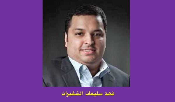 فهد سليمان الشقيران: مع 