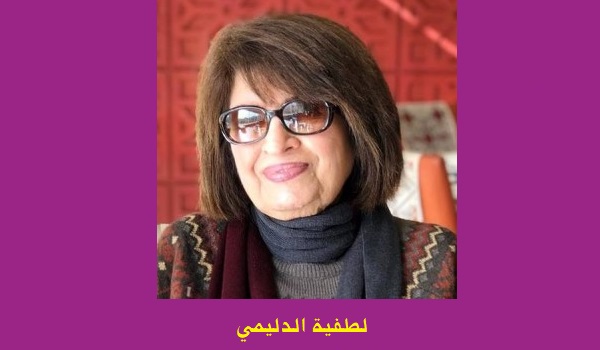 لطفية الدليمي: المسكونون بشغف الأسئلة