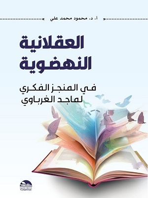 العقلانية النهضوية  في المنجز الفكري لماجد الغرباوي للدكتور محمود محمد علي