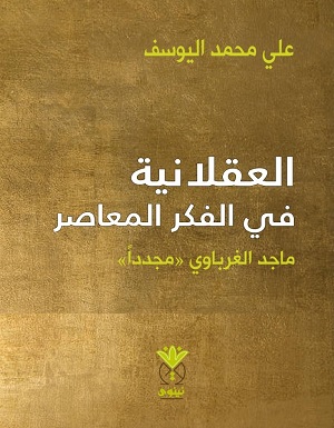  العقلانية في الفكر المعاصر.. ماجد الغرباوي مجددا،  للباحث علي محمد اليوسف