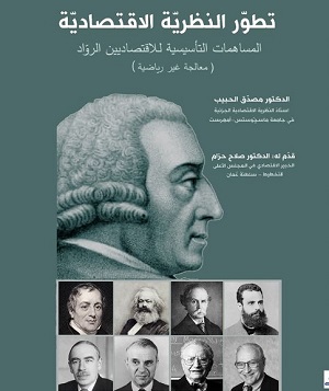 تطور النظرية الاقتصادية للدكتور مصدق الحبيب.. إصدار جديد عن مؤسسة المثقف