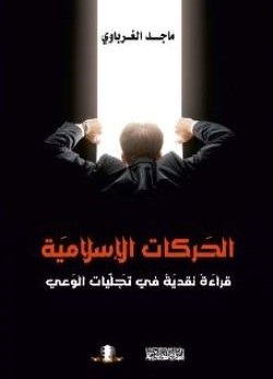  الحركات الاسلامية .. قراءة نقدية في تجليات الوعي - ماجد الغرباوي